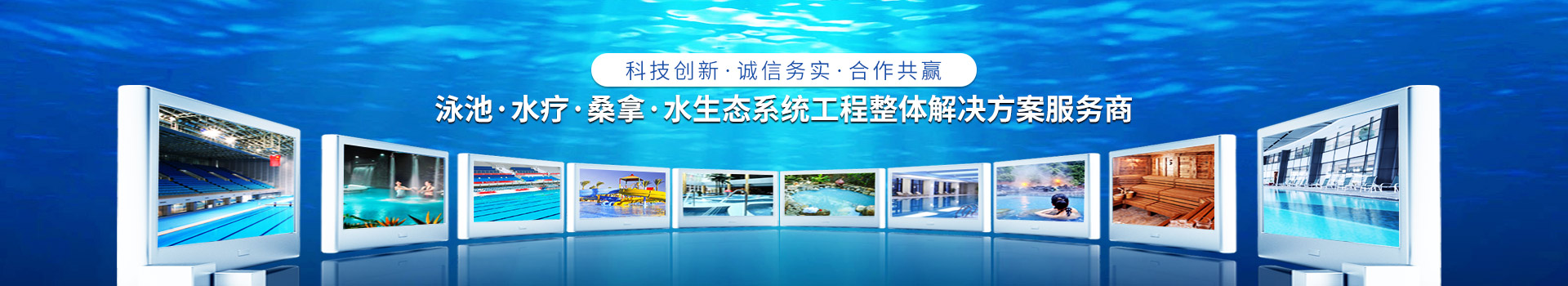 南寧長江源-泳池，水療，桑拿，水生態(tài)系統(tǒng)工程整體解決方案服務(wù)商