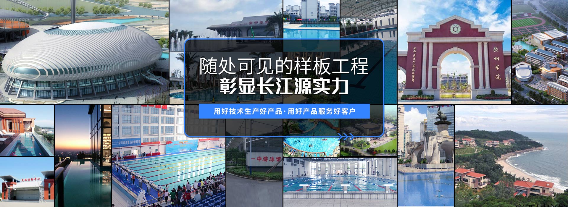南寧長(zhǎng)江源-15年專(zhuān)注泳池，水療，桑拿，水上樂(lè)園，水生態(tài)系統(tǒng)工程
