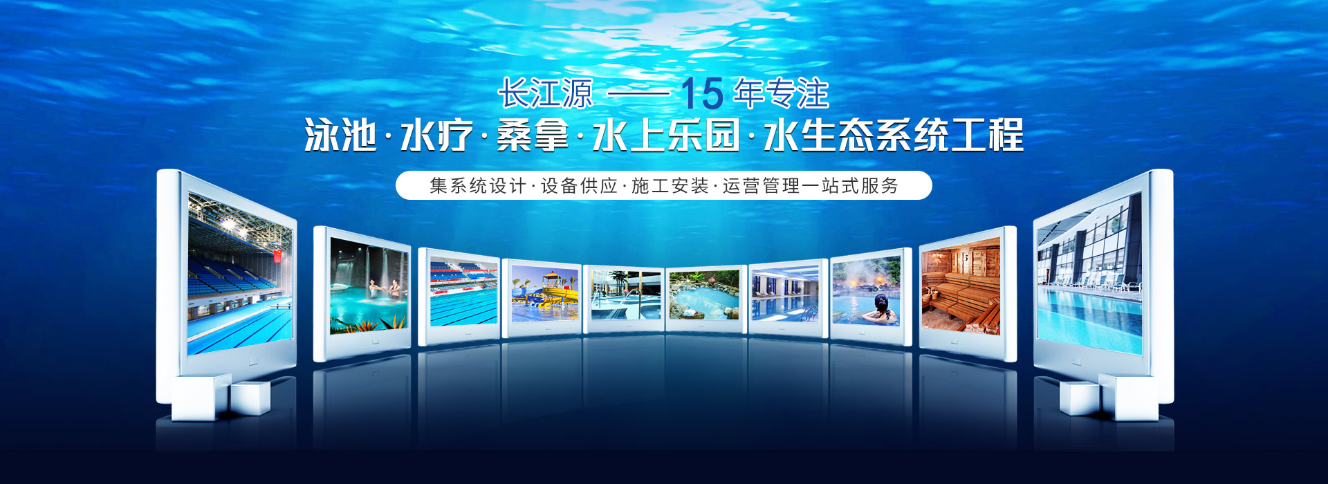 南寧長(zhǎng)江源-15年專(zhuān)注泳池，水療，桑拿，水上樂(lè)園，水生態(tài)系統(tǒng)工程