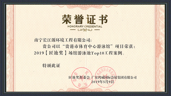 南寧長(zhǎng)江源榮獲2019年“匠池獎(jiǎng)”！